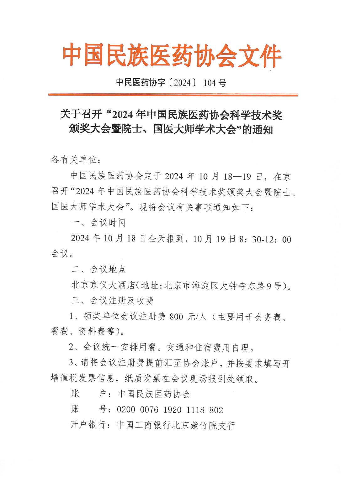 2024-104号文 (关于召开2024年科技奖颁奖大会暨院士、国医大师学术大会的通知--各有关单位)_00.png