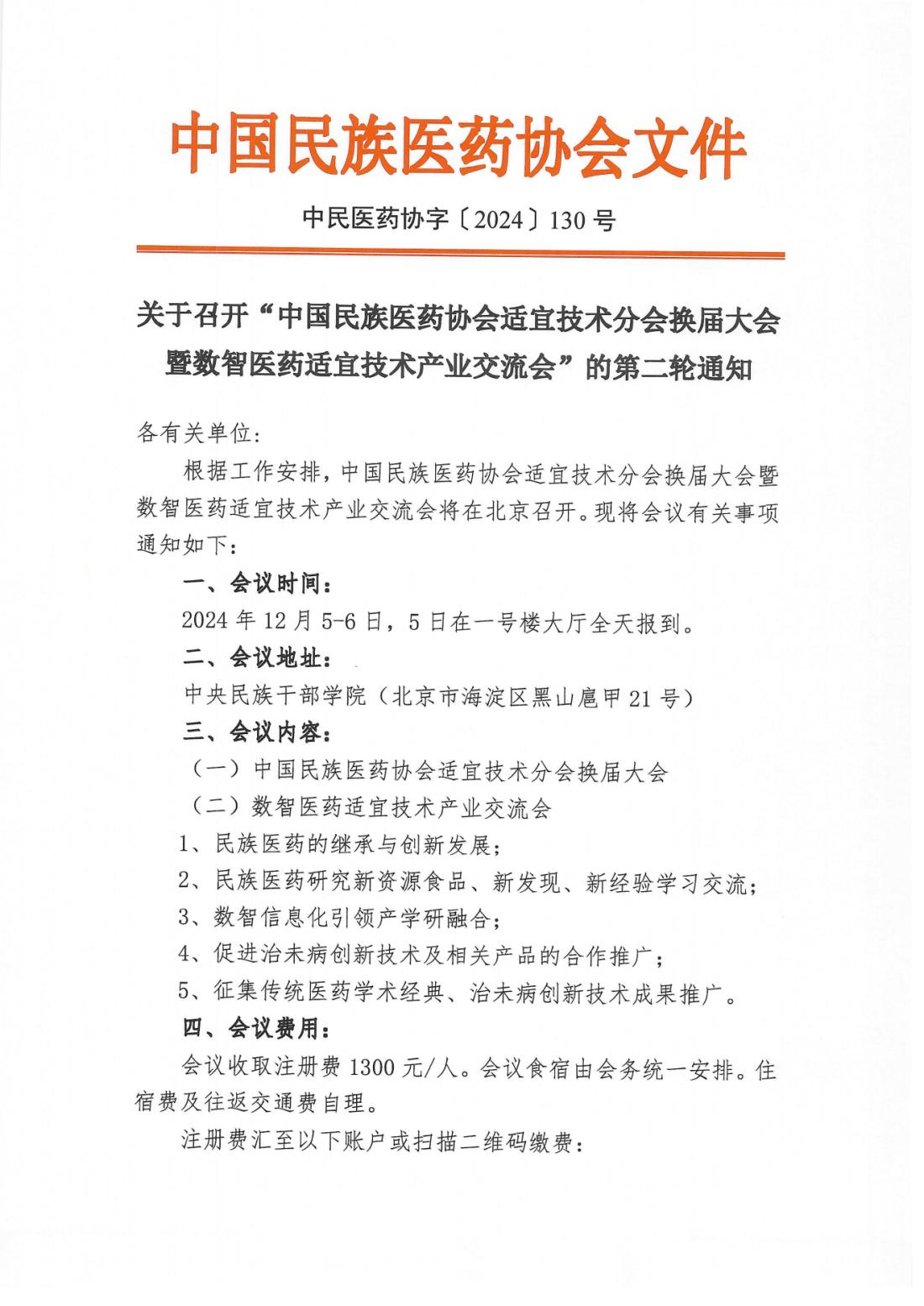 2024-130号文（中国民族医药协会适宜技术分会换届大会第二轮通知）_00.png