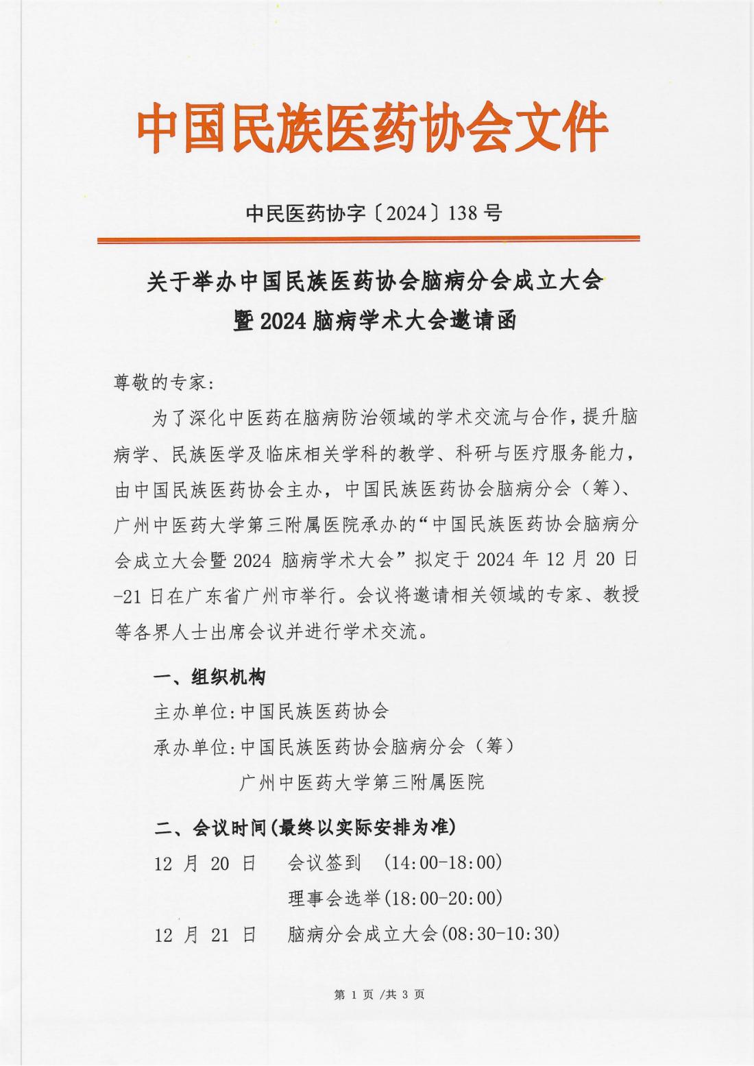 2024-138号文(关于举办中国民族医药协会脑病分会成立大会暨2024脑病学术大会邀请函)(1)_00.png