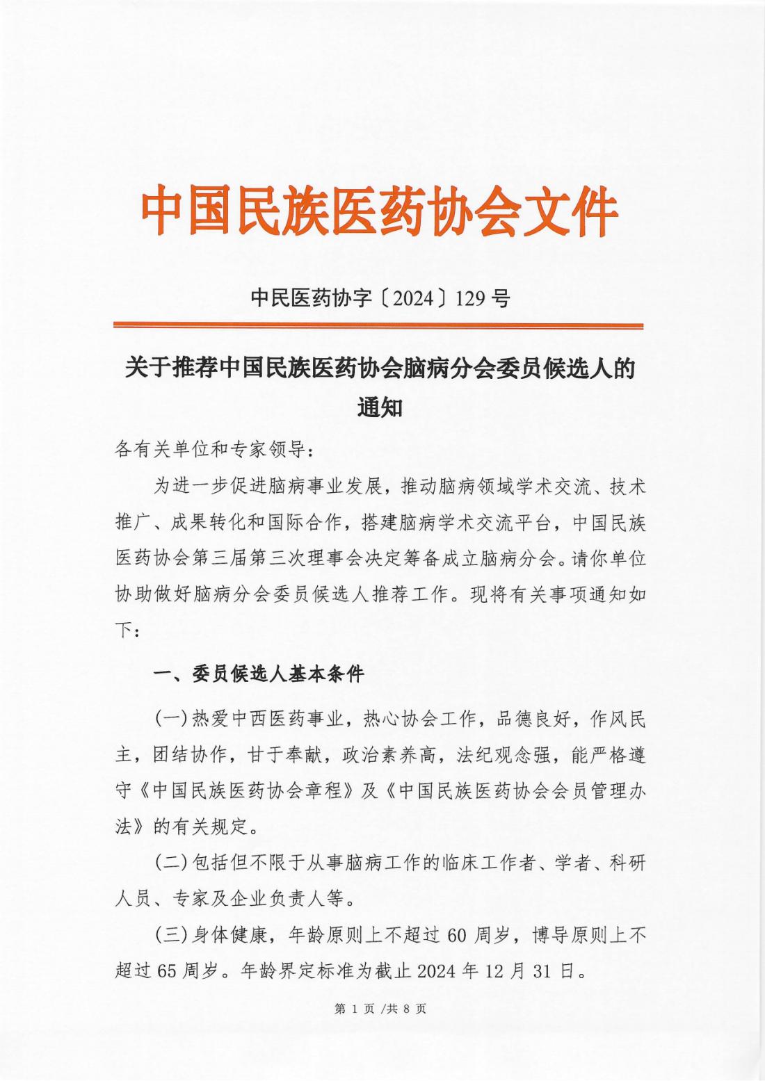 2024-129号文（关于推荐中国民族医药协会脑病分会委员候选人的通知）(1)_00.png
