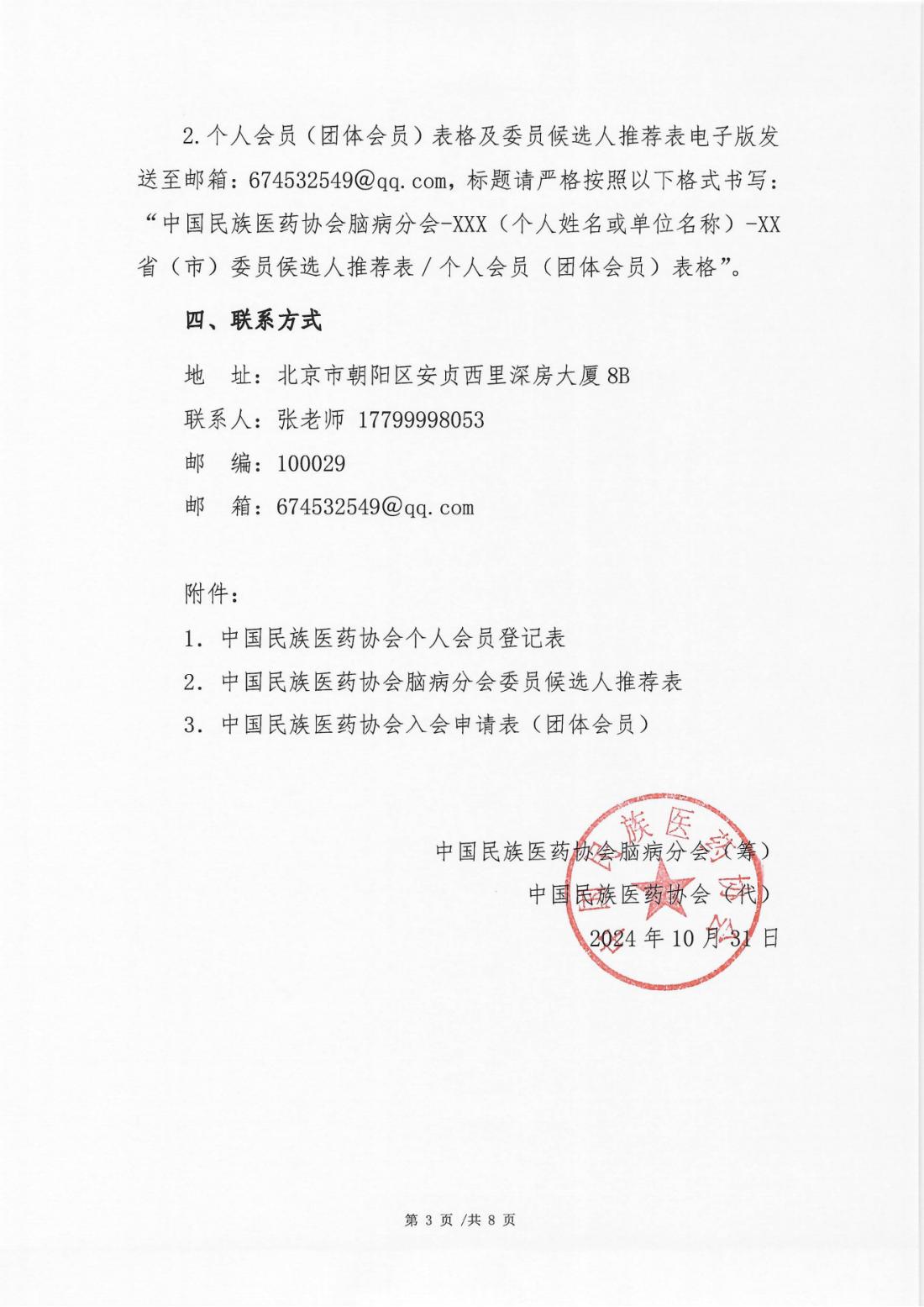 2024-129号文（关于推荐中国民族医药协会脑病分会委员候选人的通知）(1)_02.png