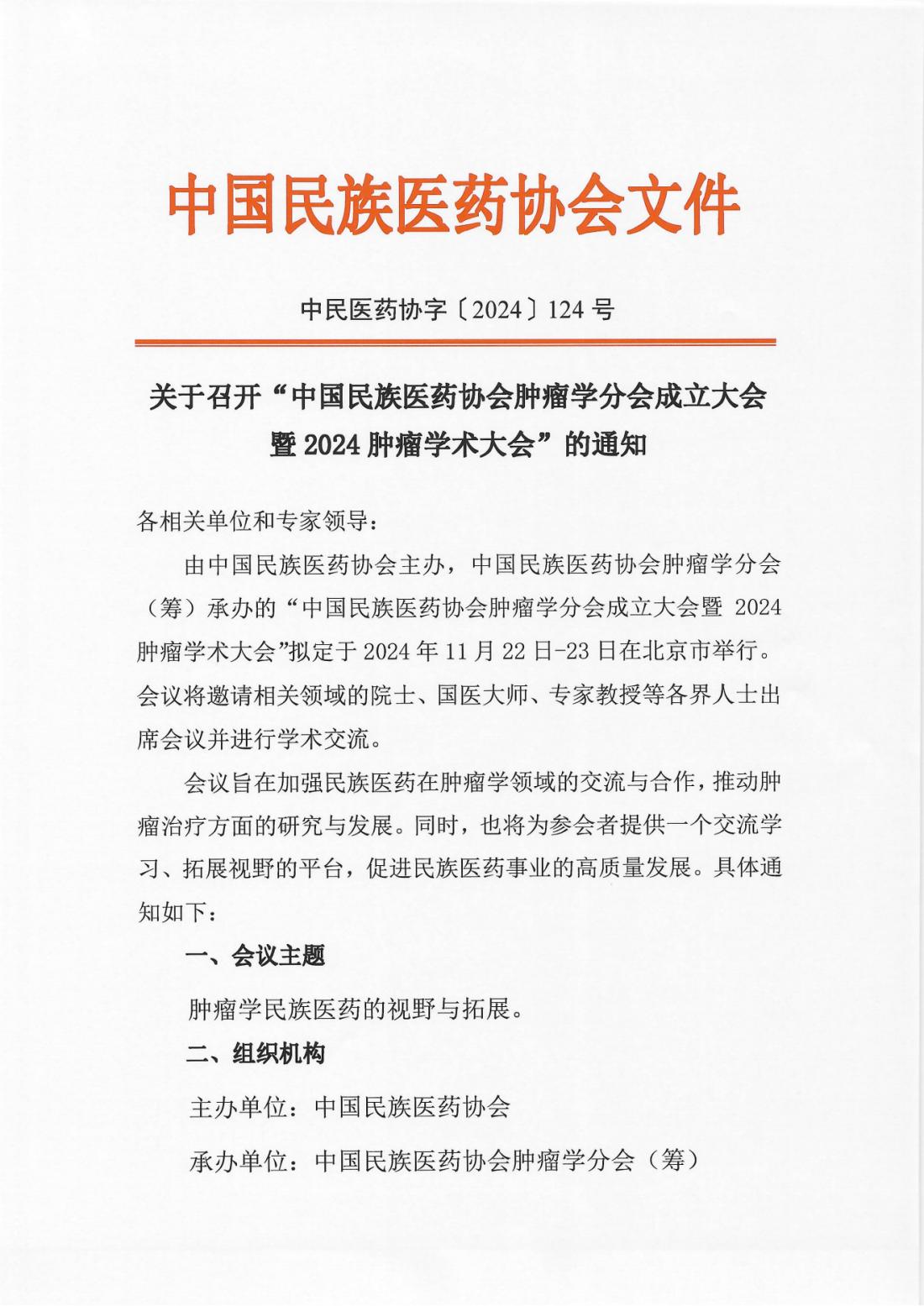关于召开“中国民族医药协会肿瘤学分会成立大会暨2024肿瘤学术大会”的通知_00.png