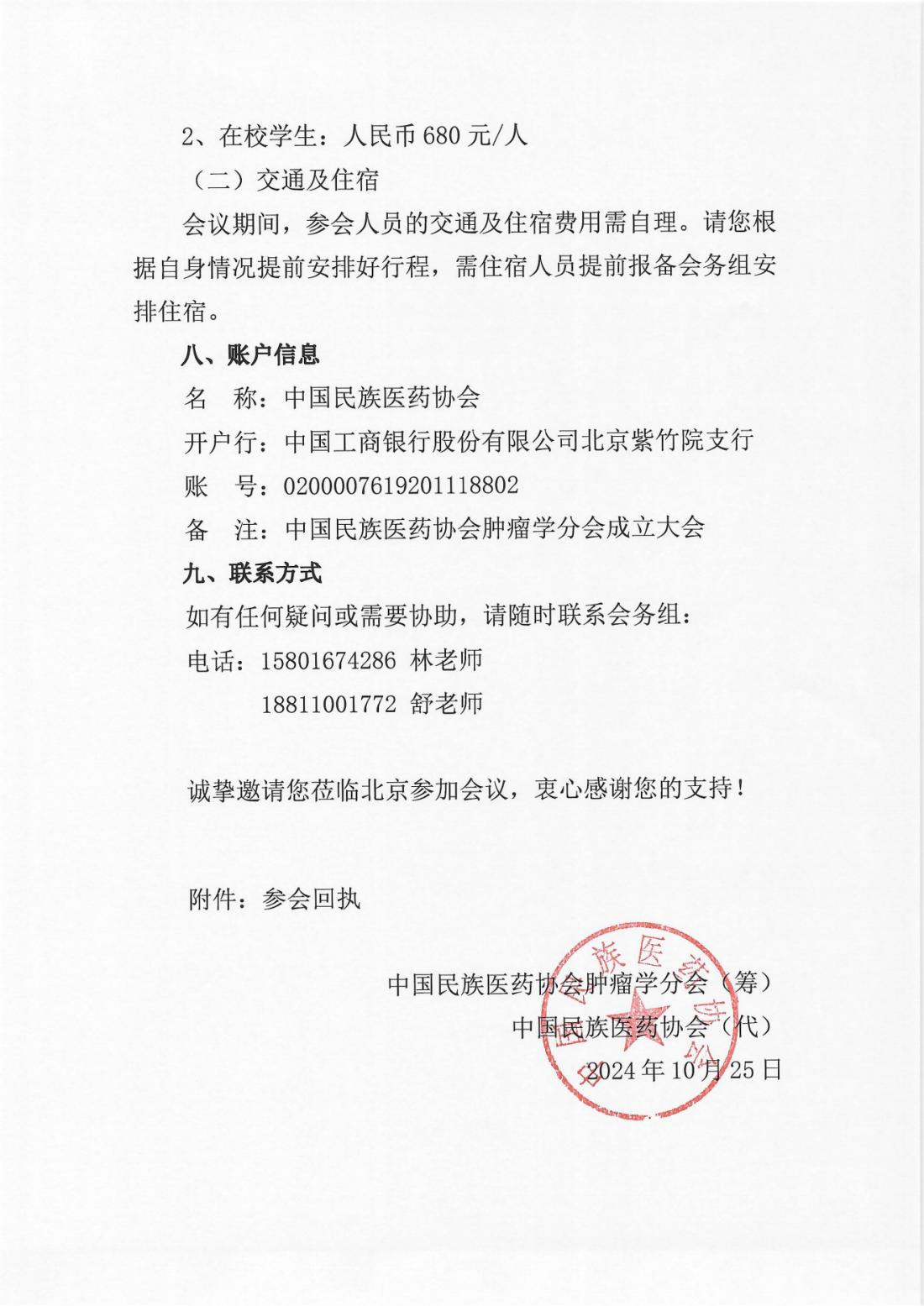 关于召开“中国民族医药协会肿瘤学分会成立大会暨2024肿瘤学术大会”的通知_02.png