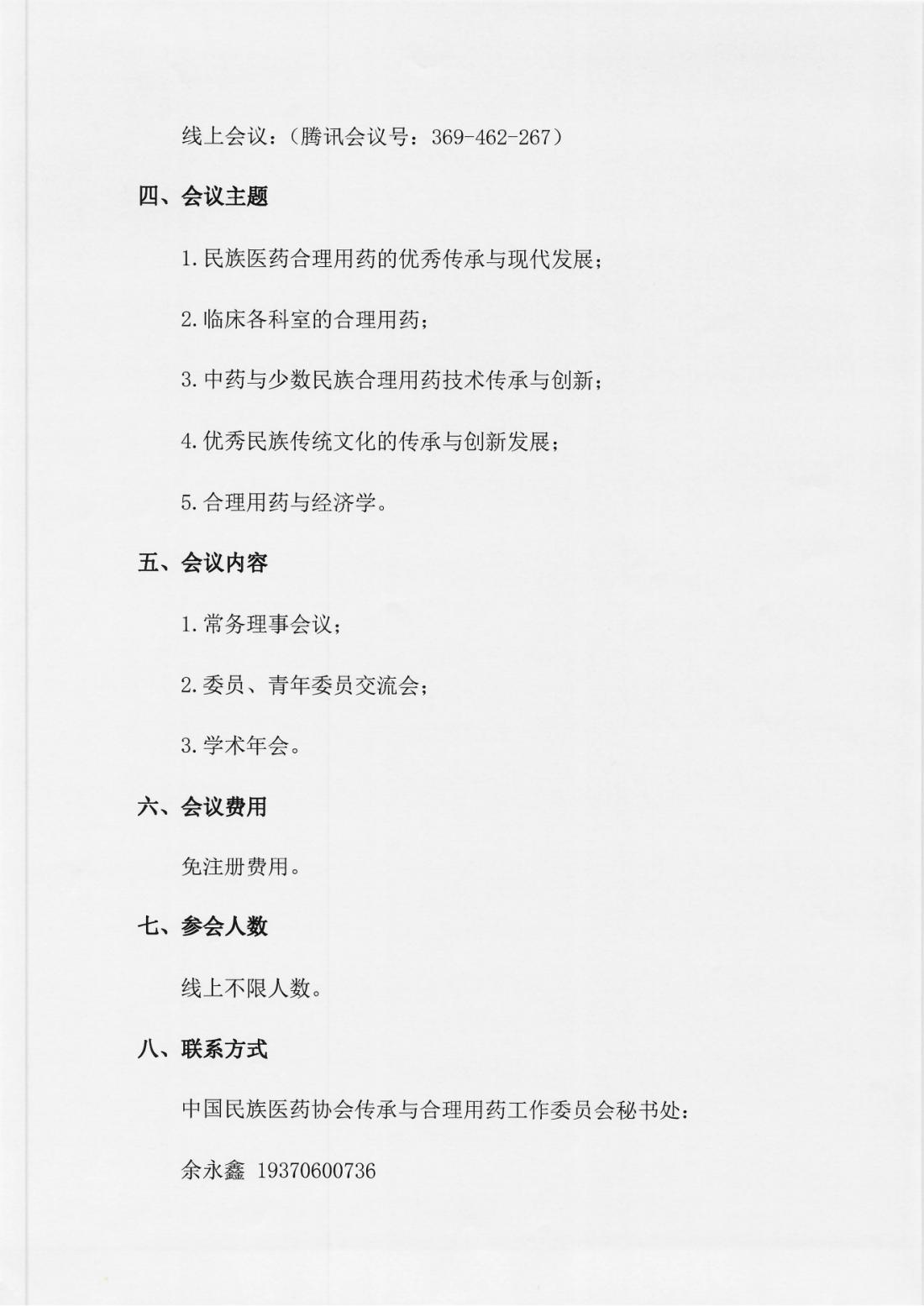 中国民族医药协会传承与合理用药工作委员会2024年学术会议通知(1)_01.png
