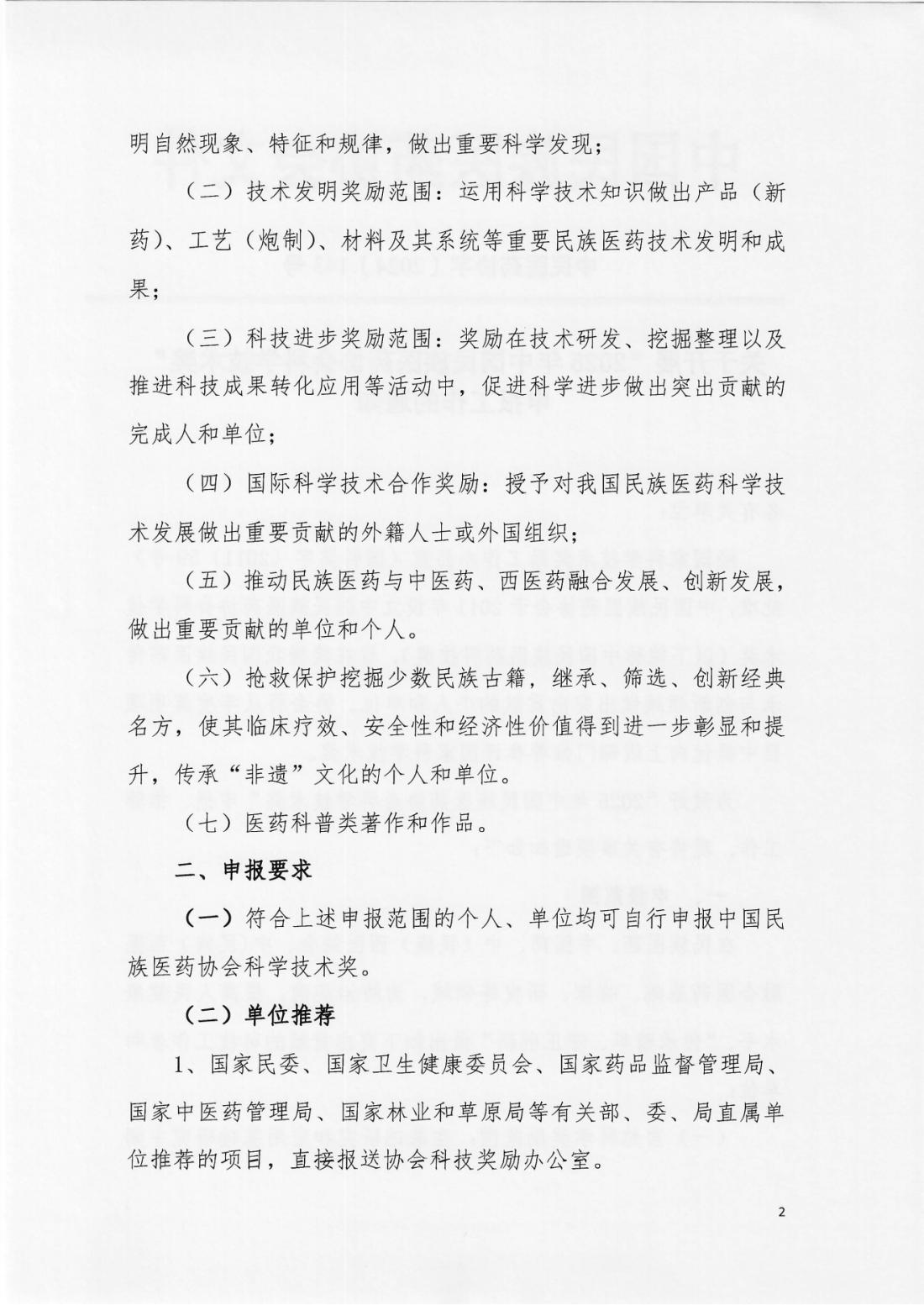 2024-143号文（关于开展“2025年中国民族医药协会科学技术奖”申报工作的通知）(正文）_01.png