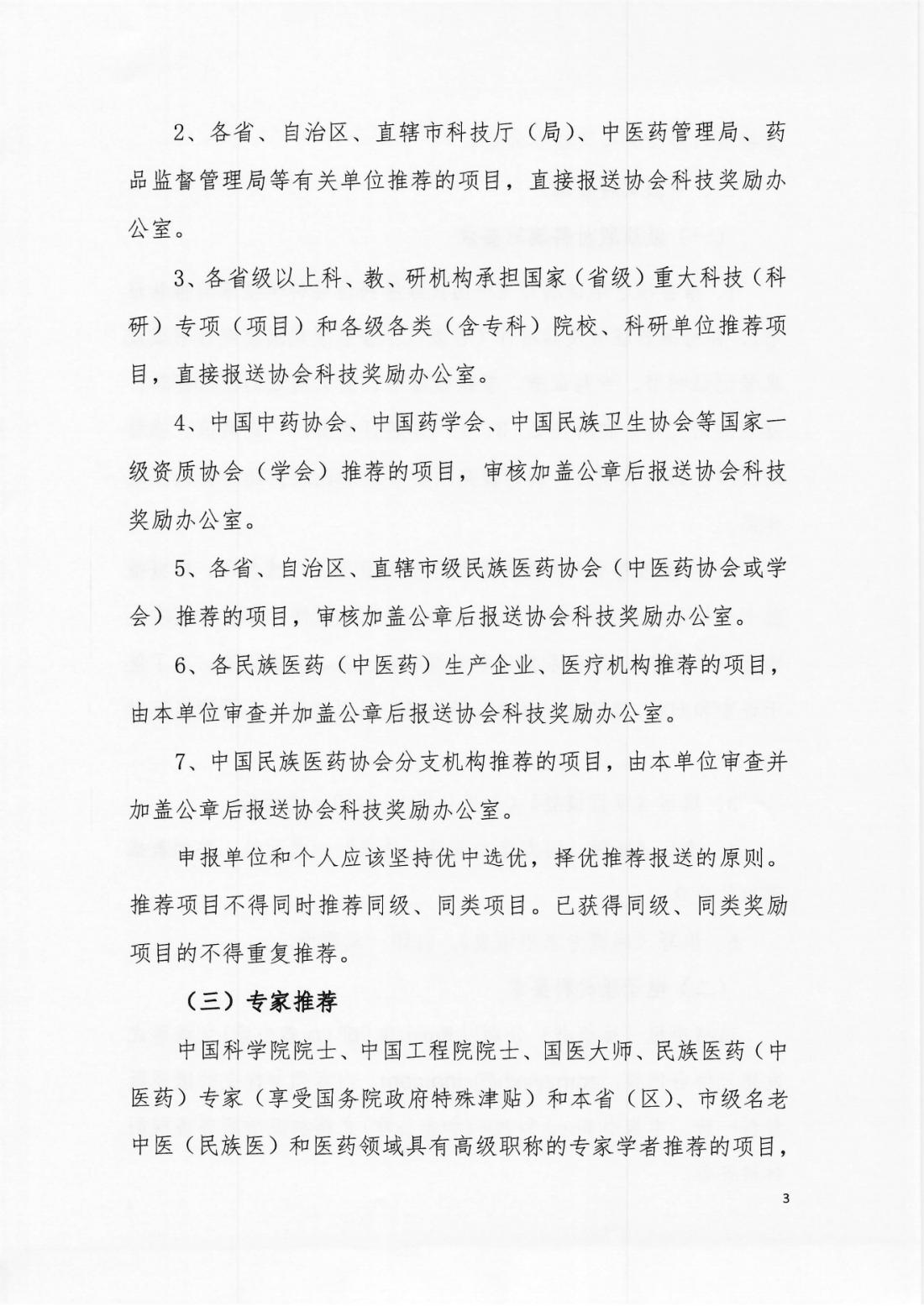 2024-143号文（关于开展“2025年中国民族医药协会科学技术奖”申报工作的通知）(正文）_02.png