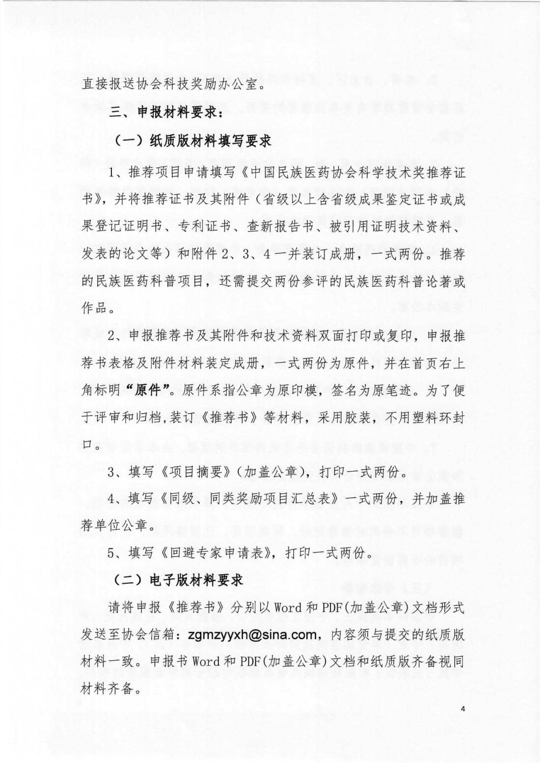 2024-143号文（关于开展“2025年中国民族医药协会科学技术奖”申报工作的通知）(正文）_03.png