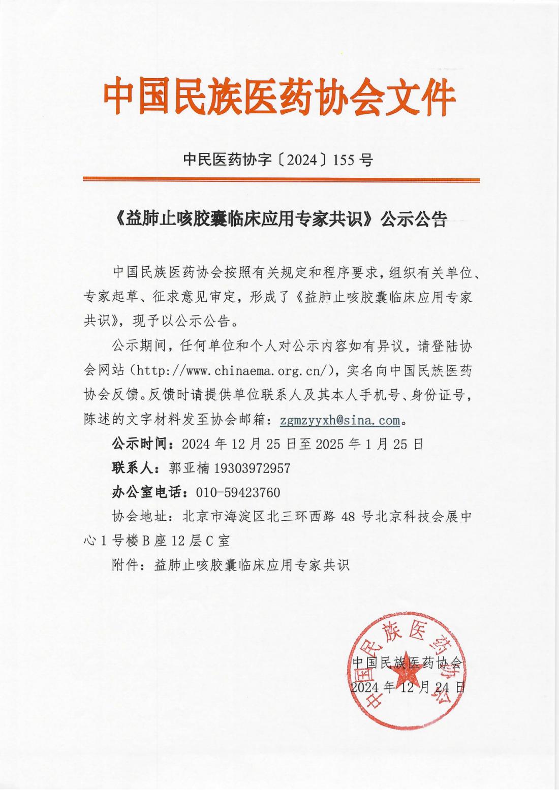 2024-155号文（《益肺止咳胶囊临床应用专家共识》公示公告）_00.png