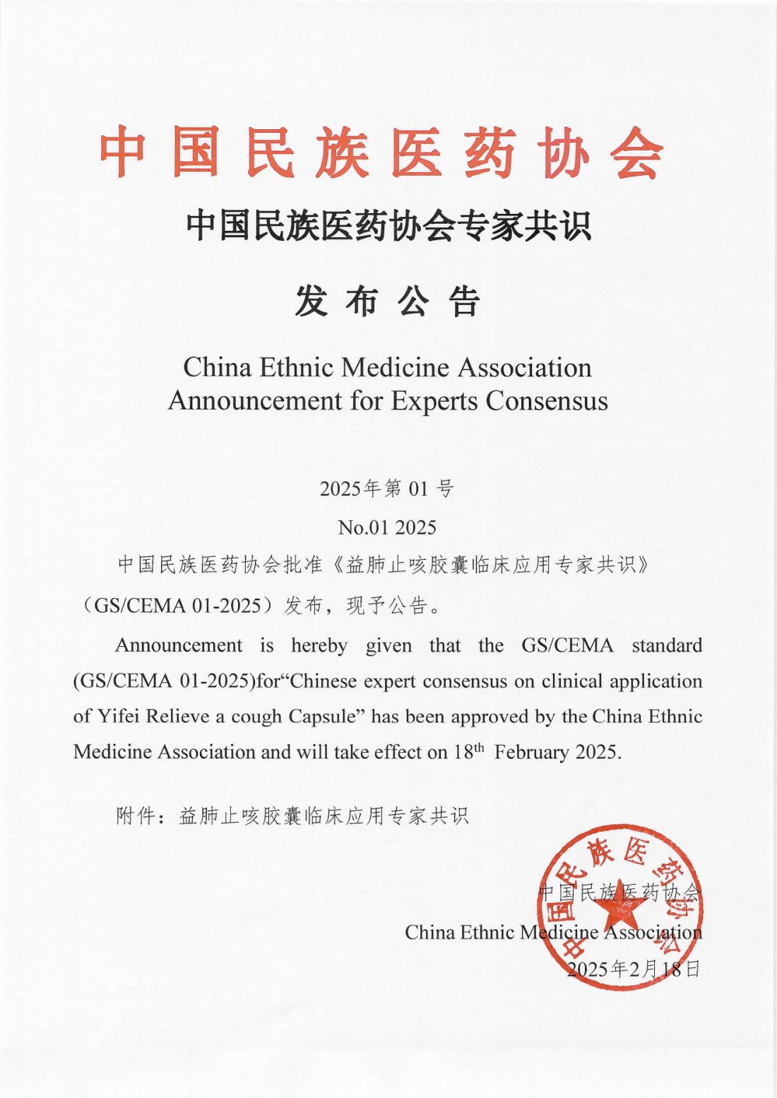 《益肺止咳胶囊临床应用专家共识》发布公告(1)_00.png
