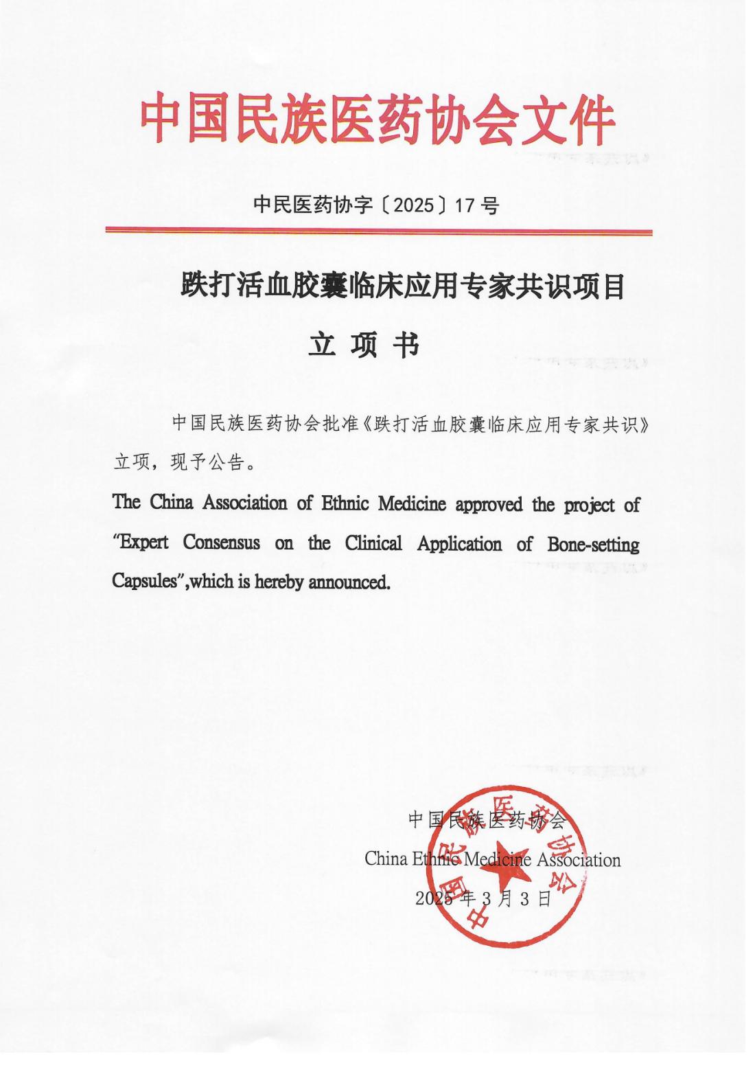 2025-17号文（跌打活血胶囊临床应用专家共识项目立项书）_00.png