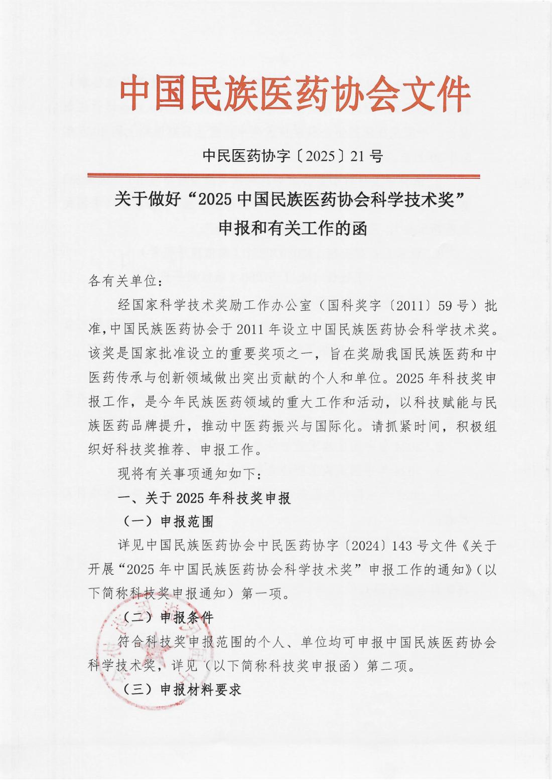 2025-21号文（关于做好“2025中国民族医药协会科学技术奖”申报和有关工作的函）_00.png