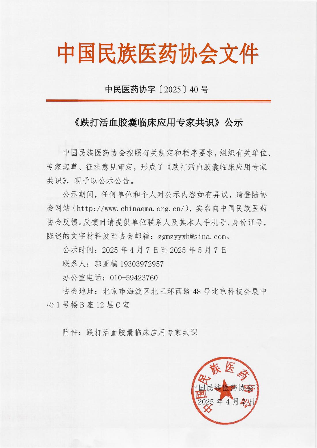 2025-40号文(《跌打活血胶囊临床应用专家共识》公示)(1)_00.png
