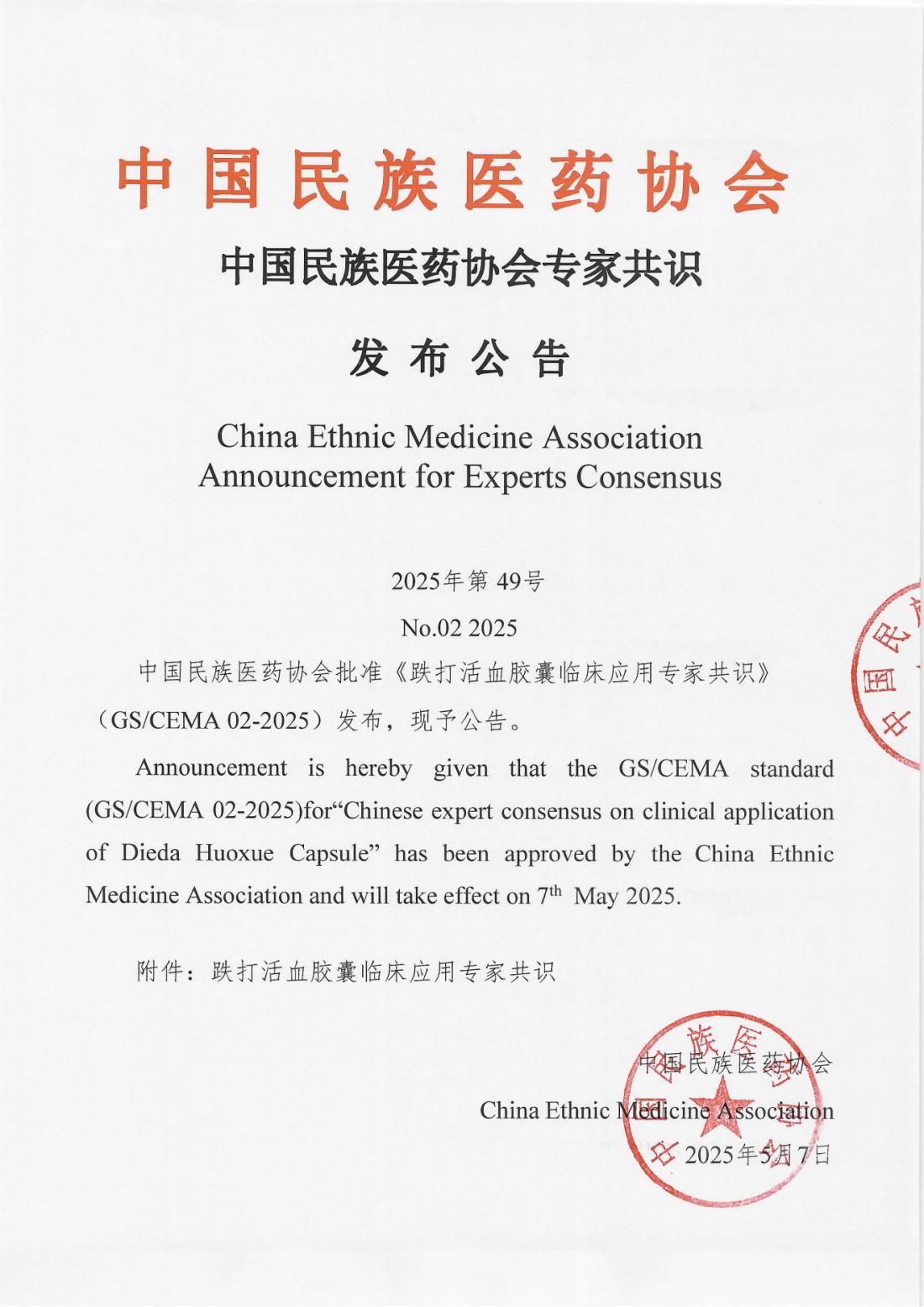 2025-49号文(中国民族医药协会《跌打活血胶囊临床应用专家共识》发布公告)_00.png
