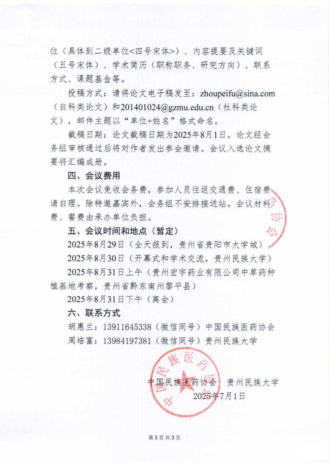 2025-73号文(首届民族医药保护与创新发展交流大会——2025年数智时代民族医药资源保护与利用学术交流会会议及征文预通知)_03.png