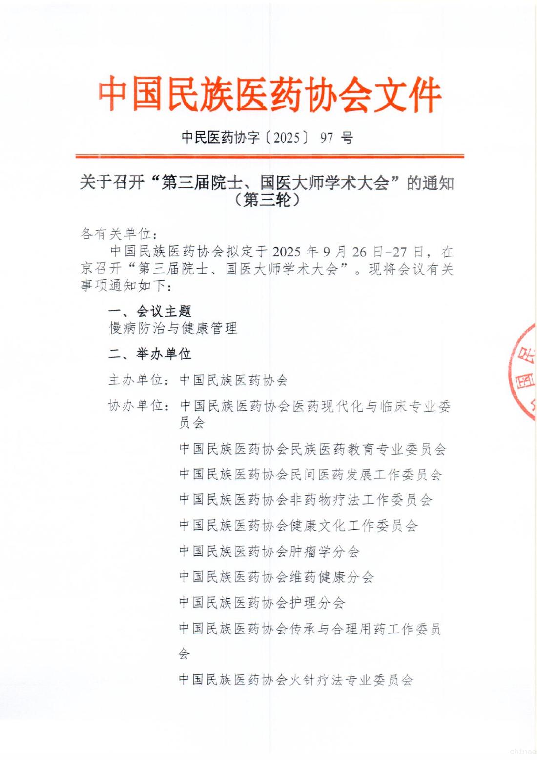 2025-97号文 (关于召开“第三届院士、国医大师学术大会“的通知(第三轮))(2)_01.png