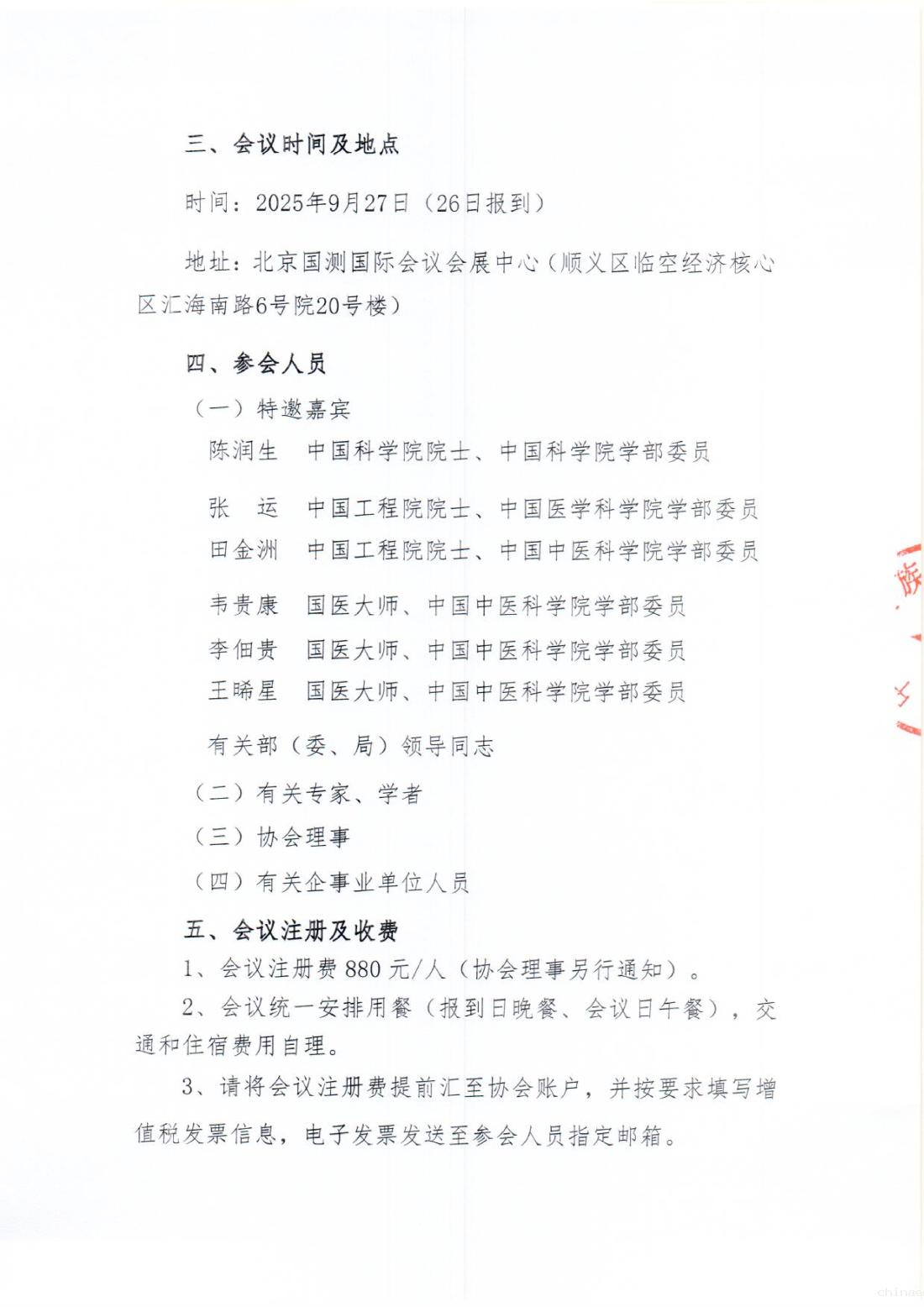 2025-97号文 (关于召开“第三届院士、国医大师学术大会“的通知(第三轮))(2)_02.png