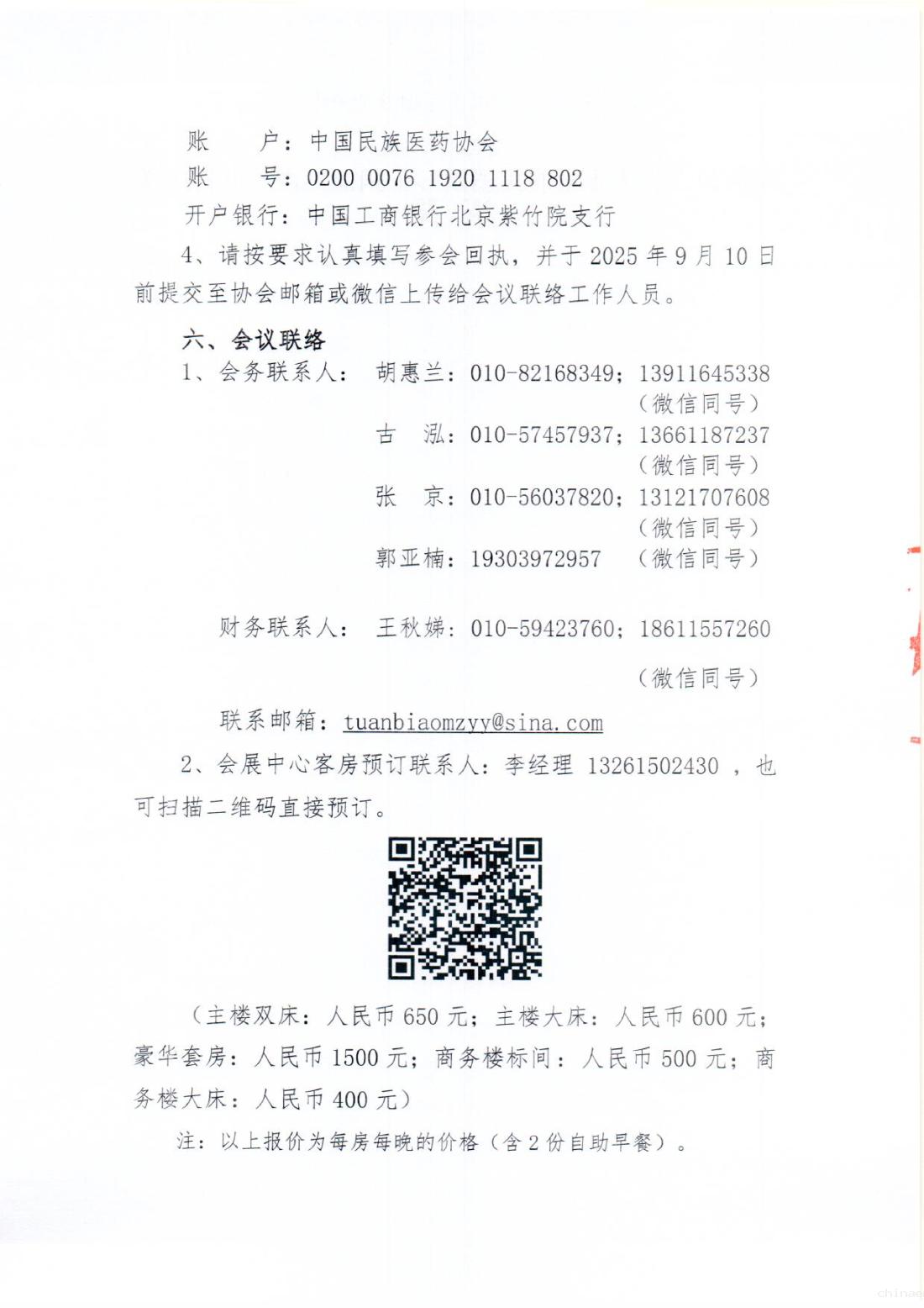 2025-97号文 (关于召开“第三届院士、国医大师学术大会“的通知(第三轮))(2)_03.png