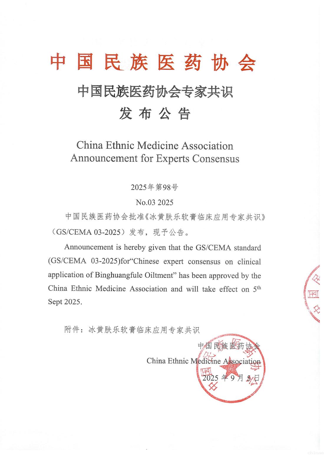 2025-98号文(中国民族医药协会《冰黄肤乐软膏临床应用专家共识》发布公告)(1)_01.png