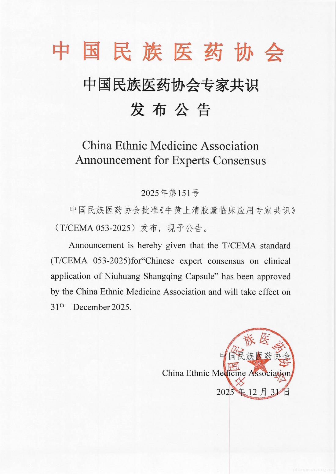 2025-151号文(中国民族医药协会专家共识发布公告《牛黄上清胶囊临床应用专家共识》)_01.jpg