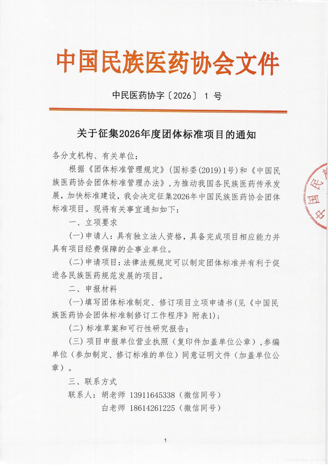 2026-1号文（ 关于征集2026年度团体标准项目的通知）(1)_01.jpg