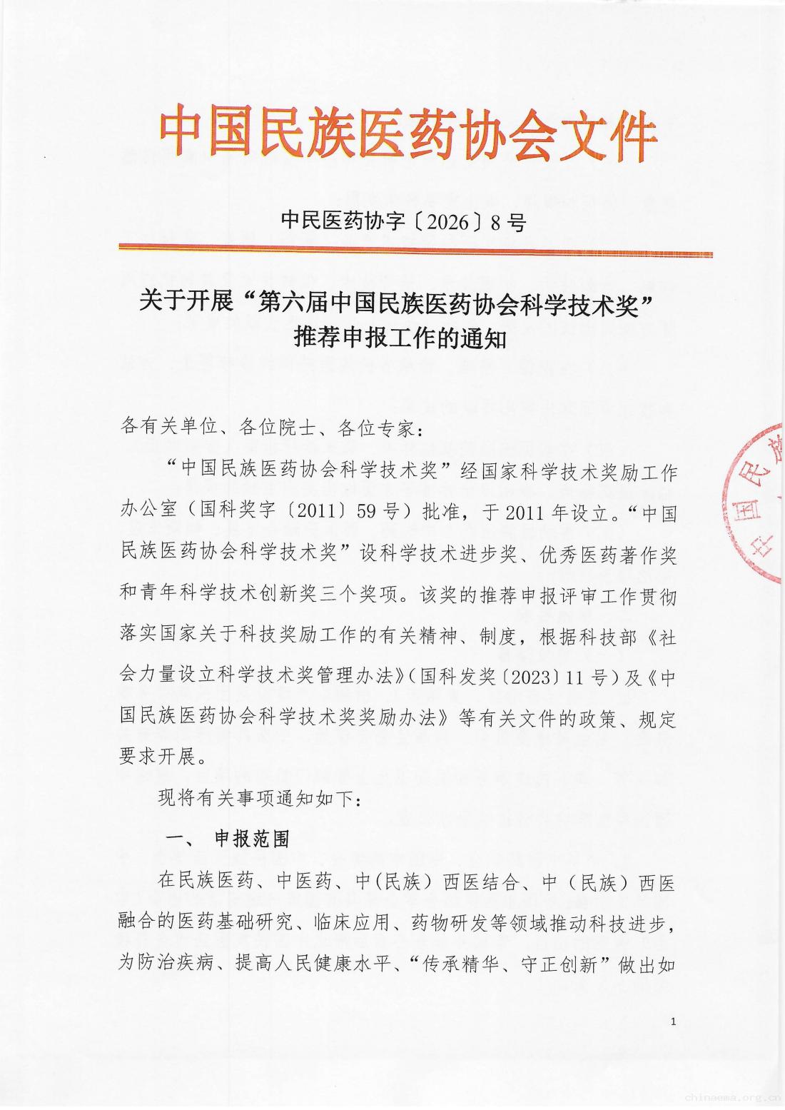 2026-8号文（关于开展“第六届中国民族医药协会科学技术奖”推荐申报工作的通知）_01.jpg