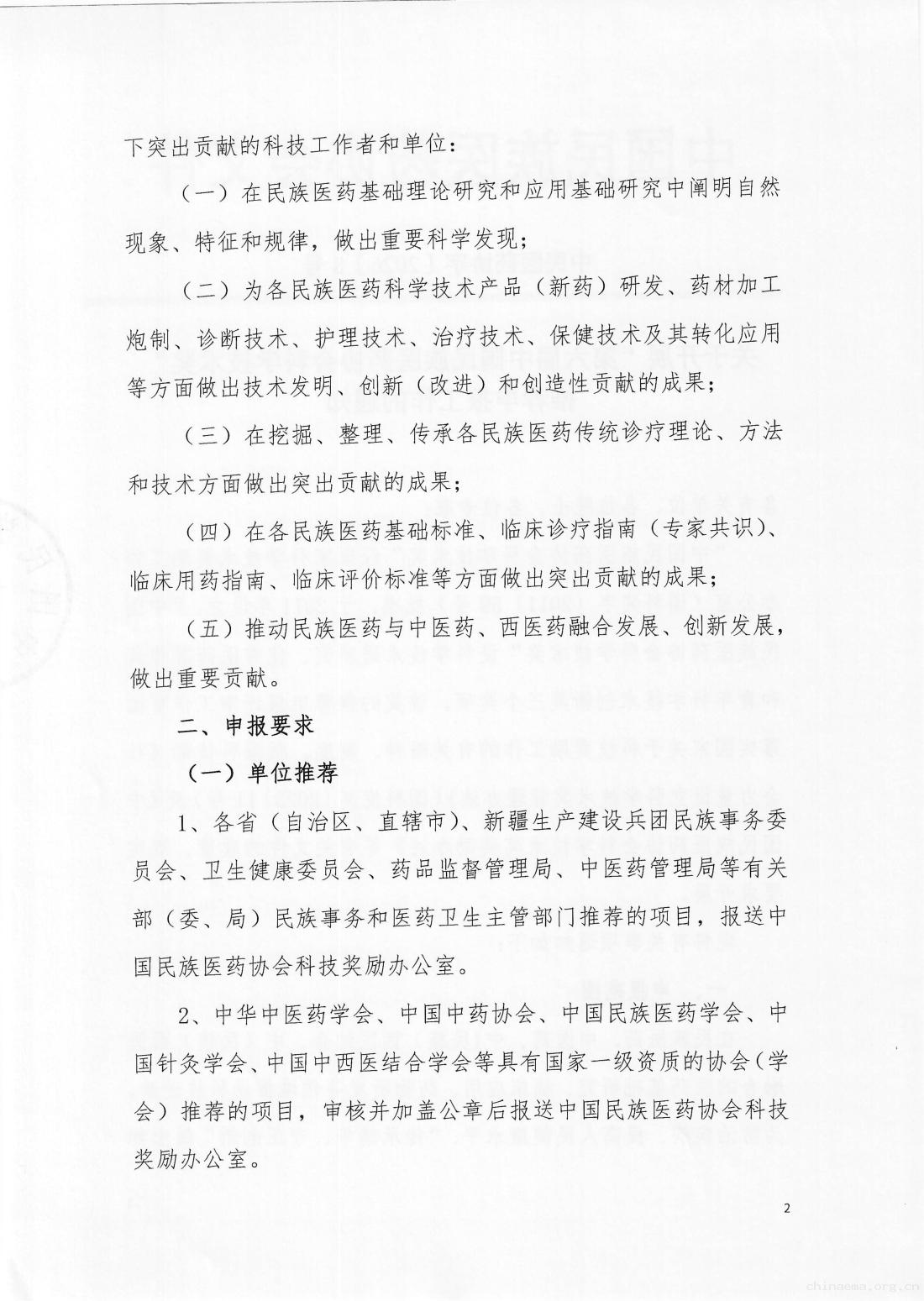 2026-8号文（关于开展“第六届中国民族医药协会科学技术奖”推荐申报工作的通知）_02.jpg