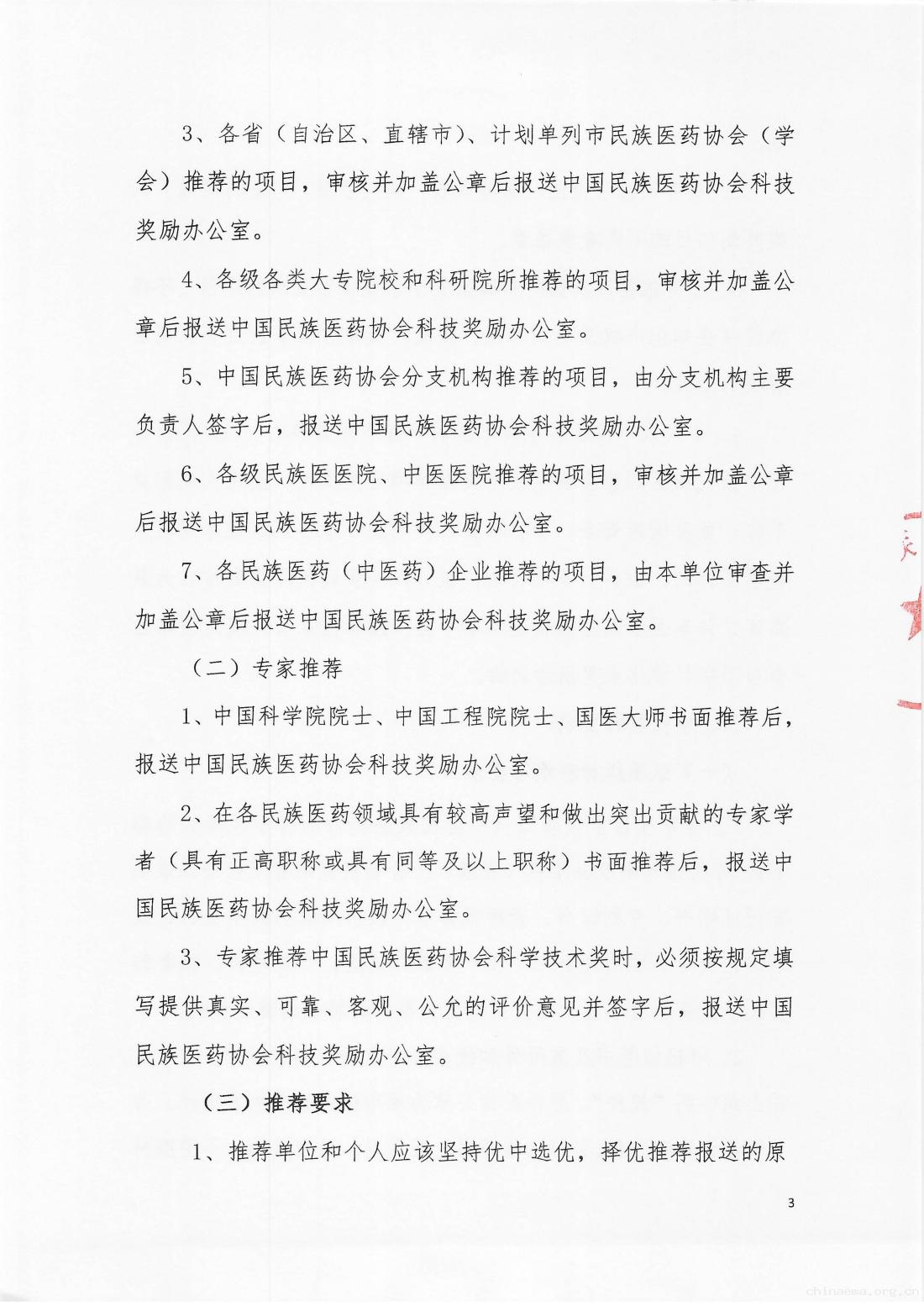 2026-8号文（关于开展“第六届中国民族医药协会科学技术奖”推荐申报工作的通知）_03.jpg