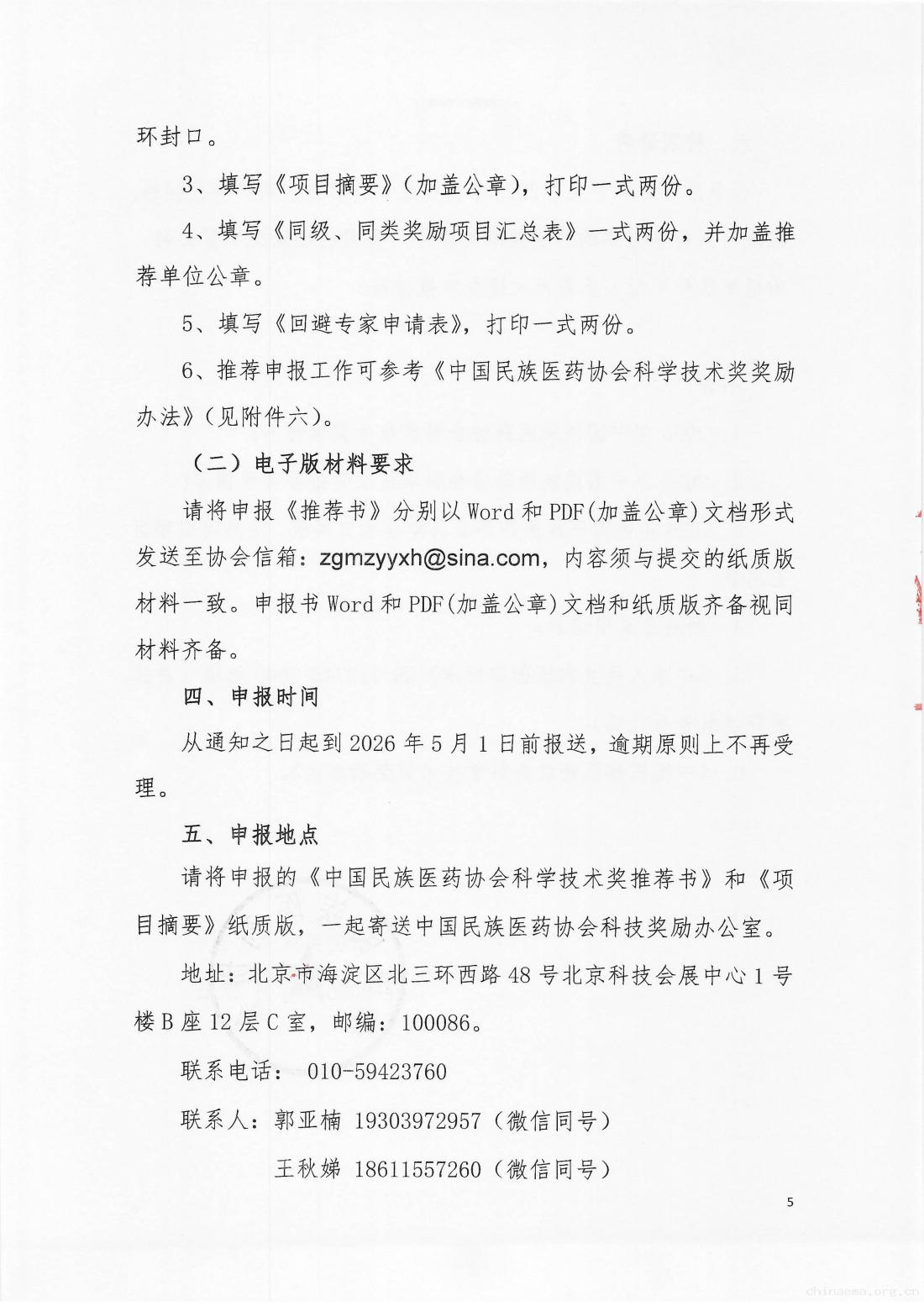 2026-8号文（关于开展“第六届中国民族医药协会科学技术奖”推荐申报工作的通知）_05.jpg